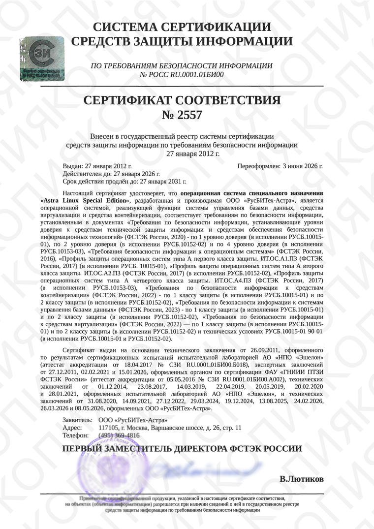 Сертификат соответствия ФСТЭК России № 2557 на Astra Linux Special Edition, действующая редакция