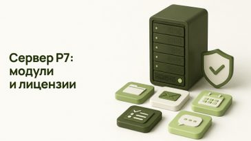Корпоративный сервер Р7: состав «Стартового», модули и лицензии