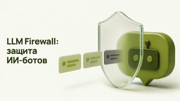 LLM Firewall: защита ИИ-ботов от prompt injection и утечек