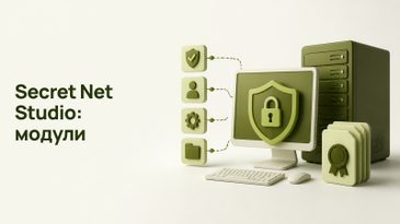 Secret Net Studio: модули, сервер и лицензирование