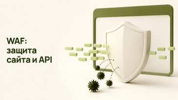 WAF: как выбрать межсетевой экран для веб-приложений