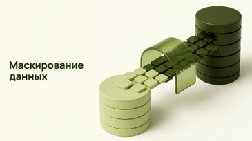 Маскирование данных: зачем и как выбрать систему