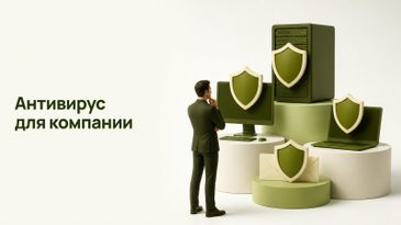 Антивирус для организации: как выбрать в 2026 году