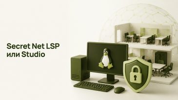 Secret Net LSP: что это и чем отличается от Studio