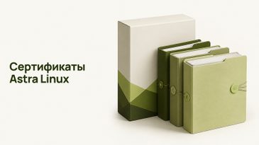 Сертификаты Astra Linux: ФСТЭК, ФСБ и Минобороны