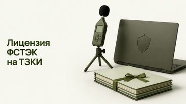 Лицензия ФСТЭК на ТЗКИ: оборудование и ПО по перечню 2026