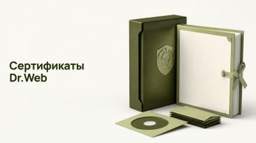 Сертифицированный Dr.Web: ФСТЭК, ФСБ и Минобороны