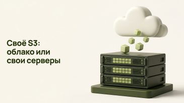 Своё S3-хранилище: облако или собственные серверы