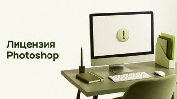 Photoshop просит лицензию: почему и что делать