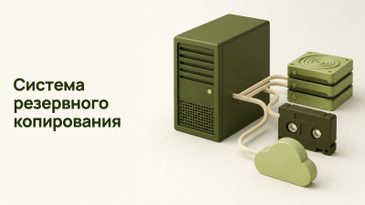 Как выбрать систему резервного копирования для организации