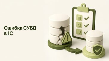 Ошибка СУБД в 1С: файл базы данных повреждён — что делать