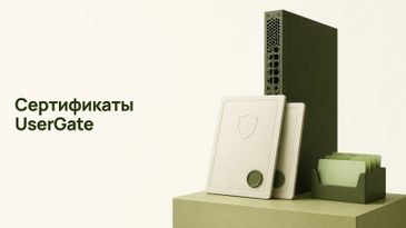 Сертификаты UserGate: ФСТЭК № 3905 и № 5073, реестры, ПАК
