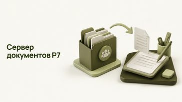 Сервер документов Р7 для СЭД: как выбрать и внедрить