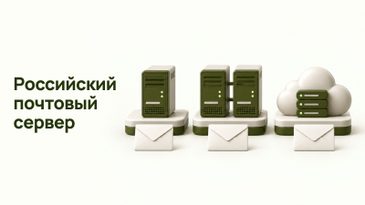 Российский почтовый сервер для организации: как выбрать
