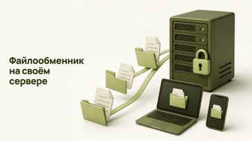 Корпоративный файлообменник на своём сервере: как выбрать