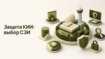 Средства защиты КИИ: какие СЗИ нужны значимому объекту