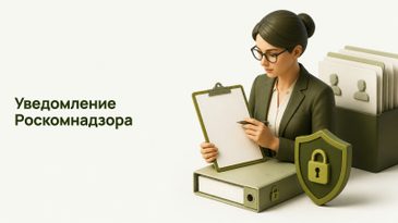 Уведомление в Роскомнадзор об обработке персональных данных