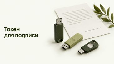 Какой токен нужен для электронной подписи