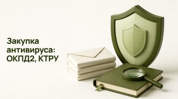 Закупка антивируса по 44-ФЗ и 223-ФЗ: ОКПД2, КТРУ и КП
