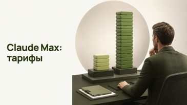 Claude Max: тарифы и как купить из России