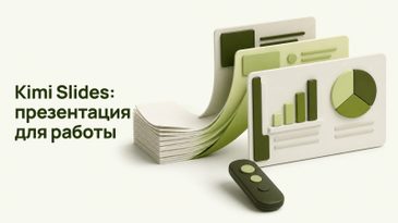 Kimi Slides: как сделать презентацию для работы