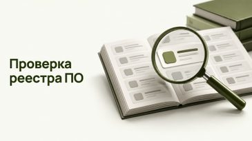 Реестр российского ПО: что даёт покупателю и как проверить