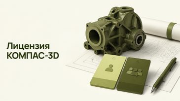 Лицензия КОМПАС-3D v25: какую выбрать организации