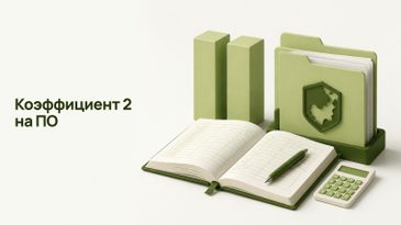 Повышающий коэффициент 2 на российское ПО из реестра