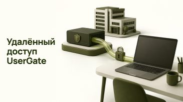 UserGate VPN: удалённый доступ через NGFW и Client