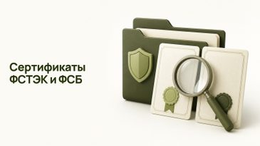 Сертификат ФСТЭК и ФСБ: реестр и классы защиты СЗИ
