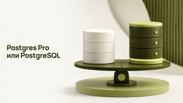 Postgres Pro и PostgreSQL: в чём разница и что выбрать в 2026