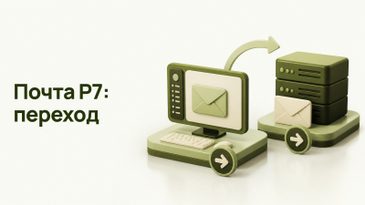 Р7 почта и Органайзер ПРО: переход с Outlook и Exchange