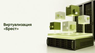 Виртуализация «Брест»: что это и как лицензируется