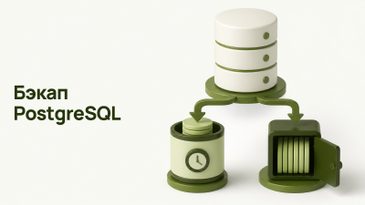 Резервное копирование PostgreSQL: pg_dump или pg_probackup
