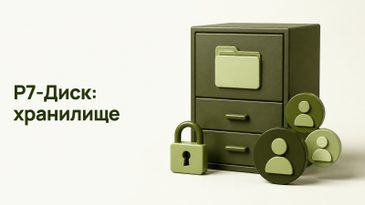 Р7-Диск для компании: как выбрать хранилище