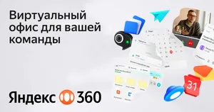Яндекс 360 Основной — на 1 год