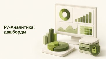 Р7-Аналитика: дашборды и BI в Р7-Офис — возможности и лицензии