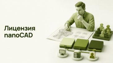 Лицензия nanoCAD для организации: конфигурации и модули
