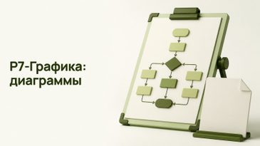 Р7-Графика — российский аналог Visio: возможности, форматы и лицензии