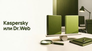 Kaspersky или Dr.Web: что выбрать организации
