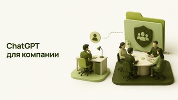 Тарифы ChatGPT для компании: Business, Enterprise и личные планы