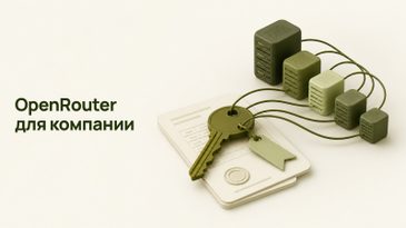 OpenRouter в России: API-ключ для компании по счёту