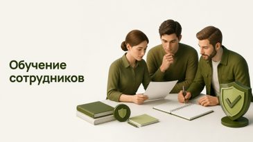 Обучение сотрудников по приказу ФСТЭК № 117