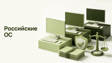 Российские операционные системы: Astra Linux, РЕД ОС, РОСА