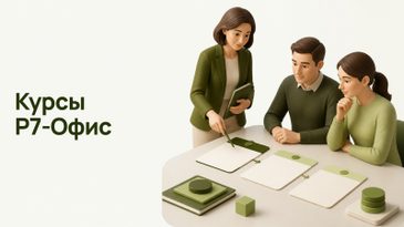 Курсы Р7-Офис SCORM: как обучить сотрудников