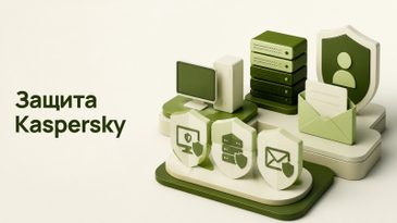 Kaspersky для бизнеса: сравнение продуктов защиты