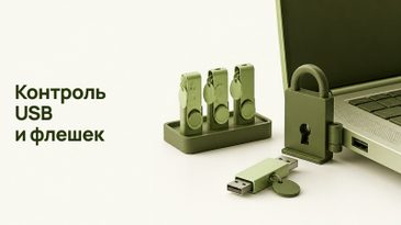 Контроль USB и флешек в организации: как выбрать программу
