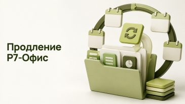 Продление Р7-Офис: как продлить право на обновление и не потерять новые версии