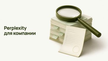 Perplexity для компании: как оплатить подписку из России