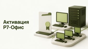 Как активировать лицензию Р7-Офис: ПК, сервер и парк